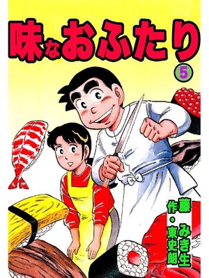 cover image of 味なおふたり: 5巻